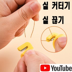 당일발송 최신형 A-171 반지 실 끊기 실커터기 ( 사용동영상 있어요 ) 미싱사절기 실뜯개 실따개 실뜯기 공업용미싱 가정용미싱 미싱노루발 사절미싱 미싱용품 미싱부자재, 1개