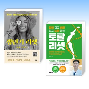 (세트) 갱년기 리셋 + 혈당 잡고 비만 잡고 노화 잡는 토탈 리셋 (전2권)