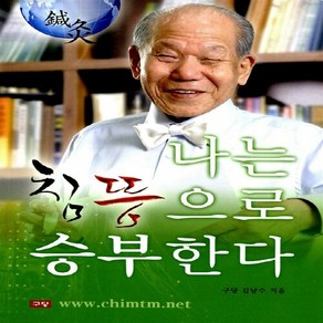 NSB9788996969402 새책-스테이책터 [나는 침뜸으로 승부한다] ---정통침뜸연구소-김남수 지음-한의학-20121115 출간-판형 152x223, 나는 침뜸으로 승부한다, 나는 침뜸으로 승부한다