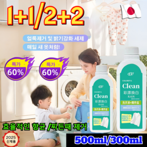 1+1/2+2 [헌 옷을 새 옷으로] 얼룩 제거 및 밝기 강화 의류복원제얼룩및기름제거액체 무색소 무향 얼룩제거제 찌든때 제거 일본의 기술!