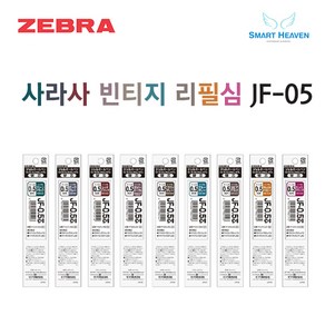 제브라 사라사 리필심 JF 빈티지 컬러 0.5mm