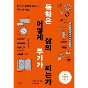 독학은 어떻게 삶의 무기가 되는가:지적 전투력을 높이는 독학의 기술, 앳워크, 야마구치 슈