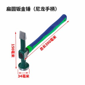 판금망치 세트 자동차 덴트 차량 장비 카센터 정비 판금 토르 해머, 편원판금해머 나일론핸들, 1개