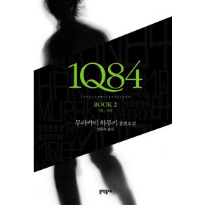 1Q84 2:7월-9월