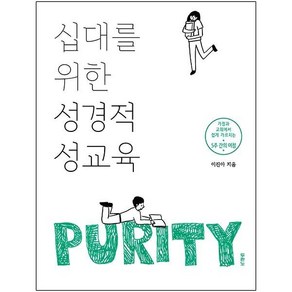 십대를 위한 성경적 성교육 (가정과 교회에서 쉽게 가르치는 5주간의 여정), 십대를 위한 성경적 성교육 (가정과 교회에서 쉽게 가르, 1개