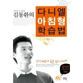 서울대 수석 졸업 김동환의다니엘 아침형 학습법, 고즈윈