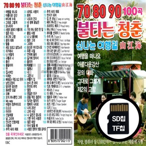 [더올스] 정품 USB / SD 708090 불타는 청춘 100곡, SD칩(효도라디오용)