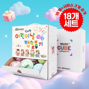 행사 단체 선물 랜덤캡슐토이 미니큐브박스 15+3(서비스)개 유치원 어린이집 아이 생일 대량 가챠 장난감 뽑기 답례품, 1개