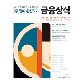 금융상식 2주 만에 완성하기(2021):금융·경제·경영·일반·시사·디지털·ICT, 서원각