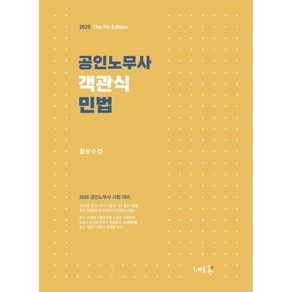 2025 공인노무사 객관식 민법:공인노무사 시험 대비, 새흐름