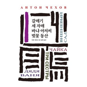 갈매기/세 자매/바냐 아저씨/벚꽃 동산, 동서문화사, <체호프> 저/<동완> 역