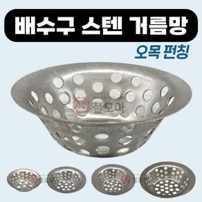 배수구 스텐 거름망 펀칭 하수구 원형 욕조 세면대 머리카락 음식물 스테인레스 구멍 싱크대 거름통 오목펀칭 배수구망