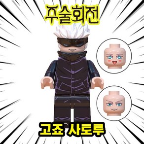 주술회전 미니피규어 미피 호환블럭 미니블럭 장난감 애니메이션