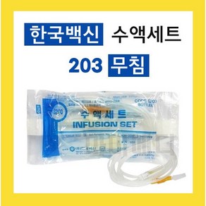 한국백신 수액세트 IV Set 무침 203 병용 25개 링겔줄