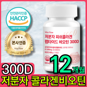 저분자 어린 피쉬 콜라겐 펩타이드 300D 비오틴 식약청 HACCP 인증 비타 플로우, 4개, 90정