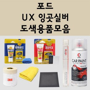 포드 UX 잉곳실버 주문 자동차 붓펜 카페인트 도색 스프레이 퍼티 컴파운드 차량용, 포드:종이사포 600방, 1개