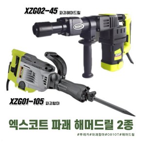 X-CORT 엑스코트 쁘레카 파쇄함마 파괴해머 해머드릴 함마 2종 모음 XZG01-105 XZG02-45 착암기 햄머 뿌레카, 1개