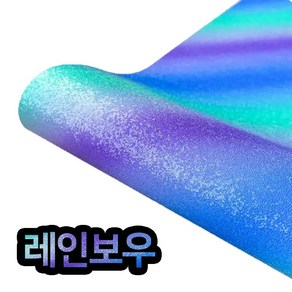 글리터 레인보우 스파클리 패턴 쉬머 시트지 30.48cm X 1.524m(5ft) LOKLiK 록릭 HTV론트, 블루-그린