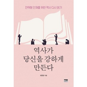 역사가 당신을 강하게 만든다:전략형 인재를 위한 역사 다시 읽기, 한울, 9788946069763, 최중경 저