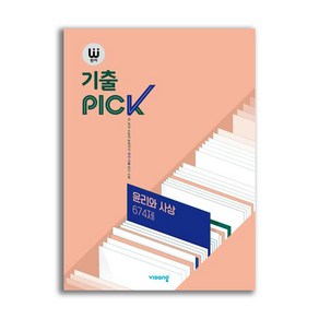 완자 기출PICK 윤리와 사상 674제 (2025년용), 사회영역