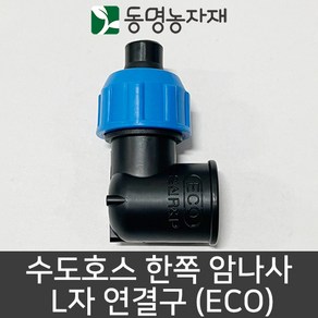동명농자재 수도호스 수도꼭지 수도호스연결구 물호스연결구 연결구 어댑터 아답터 수도호스 한쪽 암나사 L자 연결구 (ECO), 1개