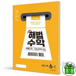 해법수학 1학기 개념학습, 수학, 초등 6-1