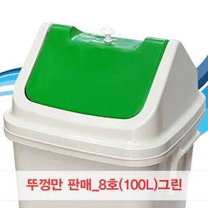 뚜껑만판매/8호/100L/그린/파스텔/쓰레기통/휴지통, 1개, 그린