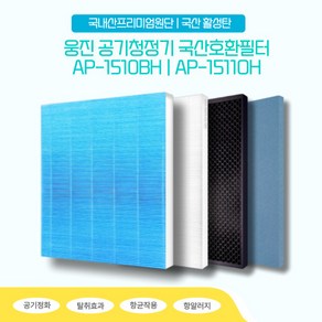 웅진 AP-1510BH 공기청정기 국산호환필터