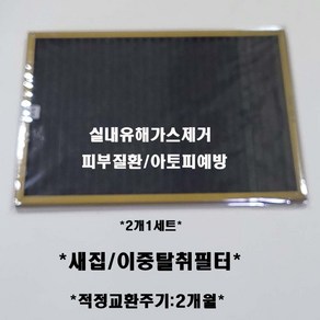 웅진 코웨이 공기청정기 AP-1515D AP-1717A 새집/이중탈취필터2개 1세트