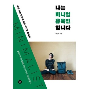 나는 미니멀 유목민입니다, 박건우, 길벗