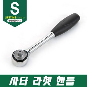 사타 평생보증 수공구 라쳇핸들 3/8 복수대 라쳇렌치 12901