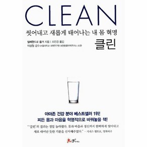 클린:씻어내고 새롭게 태어나는 내 몸 혁명, 쌤앤파커스, <알레한드로 융거> 저/<조진경> 역