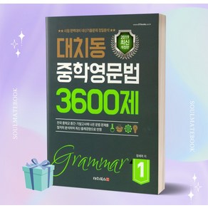 [오늘출발] 대치동 중학영문법 3600제 1