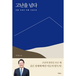 고난을 넘다:쓴물 인생이 단물 인생으로, 두란노서원