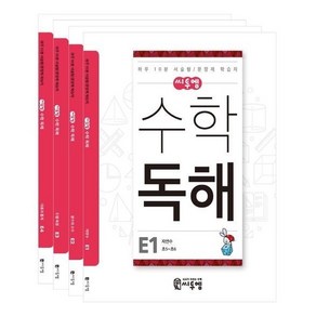 씨투엠 수학 독해 E세트(전4권)-초5-초6/하루 10분 서술형/문장제 학습지, 초등5학년, 수학영역