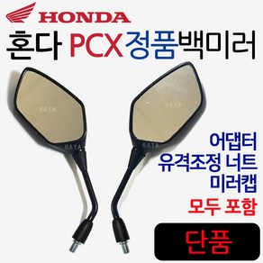 더뉴PCX백미러 PCX신형백미러 PCX거울 PCX사이드미러 구형PCX백미러 올뉴PCX백미러 더뉴PCX거울 혼다정품 PCX125 PCX150 PCX용품 부품 PCX부속 PCX파츠