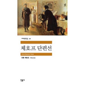 체호프 단편선 -민음사 세계문학전집070, 민음사, 안톤체호프