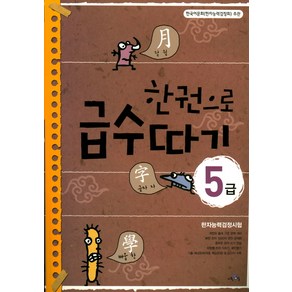 한권으로 급수따기 5급:한자능력검정시험, 교육채널