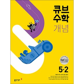 큐브수학 개념 초등 수학 5-2(2025), 동아출판, 초등5학년