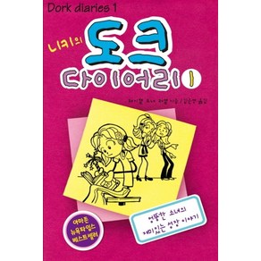 니키의 도크 다이어리. 1:엉뚱한 소녀의 재미있는 성장 일기