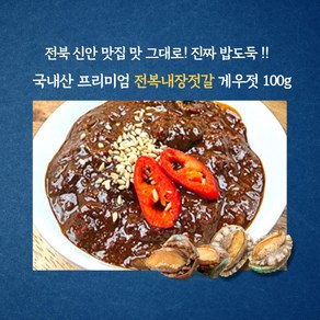 미트팬트리 전북 신안 맛집 맛 그대로 국내산 전복내장젓갈 게우젓 100g, 1개