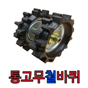 그린농기계 아세아관리기 통고무철 타이어 쇠타이어 관리기고무철바퀴, 1개