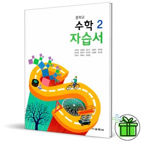 (사은품) 교학사 중학교 수학 2 자습서 (고호경)