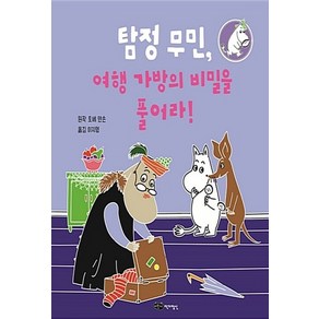 탐정 무민 여행 가방의 비밀을 풀어라, 토베 얀손, 어린이작가정신