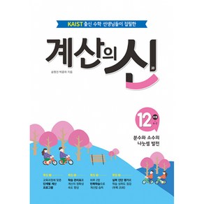 계산의 신 12: 초등 6-2:분수와 소수의 나눗셈 발전, 꿈을담는틀, 초등6학년