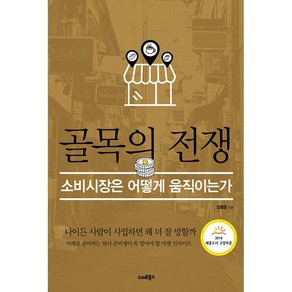 골목의 전쟁:소비시장은 어떻게 움직이는가, 스마트북스, 김영준