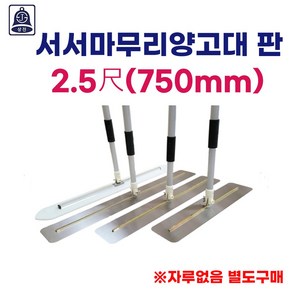 상진 서서마무리양고대 2.5척 판 미장도구 미장용품 시멘트 미장판 1개