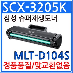 삼성 SCX-3205K 슈퍼 재생토너 MLT-D104S, 1, 1개