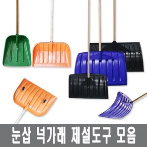 용품시티 넉가래 눈삽 겨울 제설 넉가래 도구 용품 눈청소 P삽 제설장비 바퀴넉가래, 1. 넉가래(기본형), 1세트