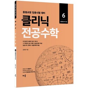 클리닉 전공수학. 6: 선형대수학 편(2022):중등교원 임용시험 대비, 배움, 김현웅